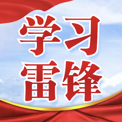 三月雷锋月系列报道 | 岭南学子，我们一直在行动！