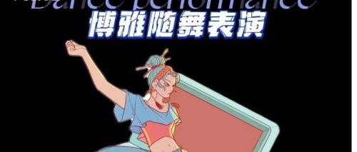 预告 | 双创学院随舞表演即将开始啦！
