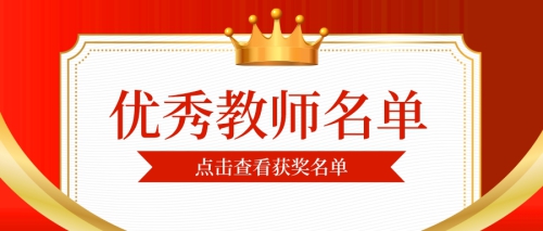 岭南优秀教师风采：最美的九月，最美的你