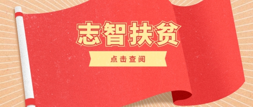 志智扶贫 | 2020级“黄埔三都民族技工班”学子的蜕变之旅