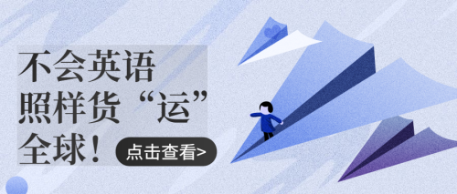专业介绍 | 现代物流（国际货代方向）：不会英语照样货“运”全球！