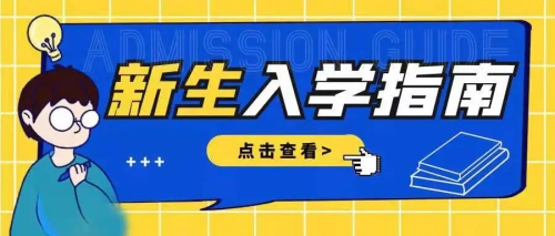 小创迎新|收了这份入学准备
