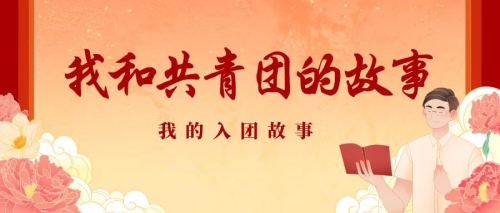 我和共青团的故事|这一刻起，我成为了一名共青团员