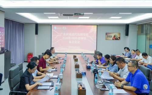 以审促改，提质增效｜广东岭南现代技师学院完成2026年度ISO质量管理体系外部审核工作