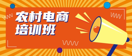 培训活动 | 2020年黄埔区农村电商培训班开班啦！