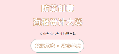 共抗艾滋，共享健康 | 防艾创意海报设计大赛开始啦！