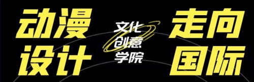 专业介绍｜动漫设计·走向国际