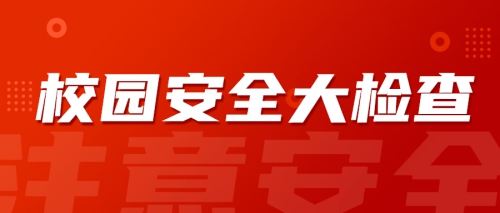 筑牢校园安全防线 | 我校开展新学期校园安全大检查