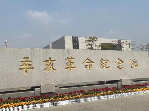 重走百年红色之旅，追寻红色革命薪火——信息技术学院观辛亥革命纪念馆篇
