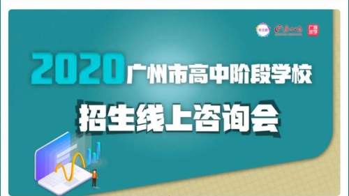 火热围观 | 6月20日，本周六，广州线上中考咨询会约定你