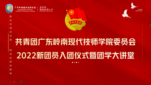 百年青春，团徽闪耀丨2022新团员入团仪式暨团学大讲堂圆满落幕