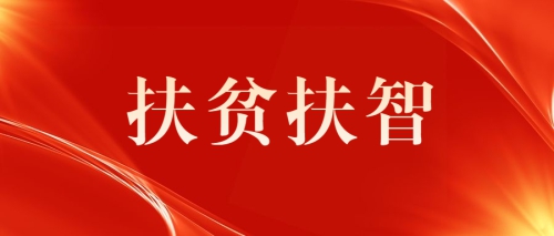 扶贫扶智，为公益教育献爱心！
