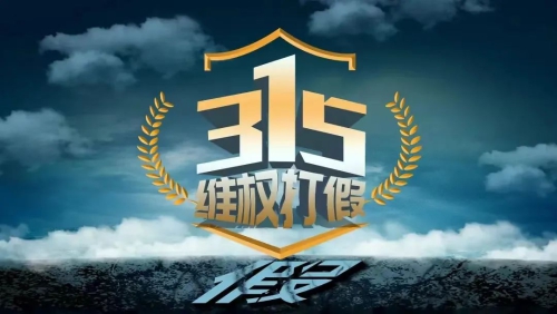 315消费者权益日｜让我们一起放心消费
