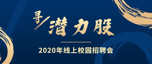 寻找贤才 | 2020年线上校园招聘会邀请函