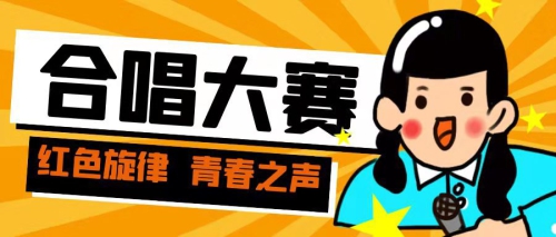 合唱大赛|团结的歌声，凝聚的朝气