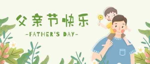 这是一篇煽情的 / 父亲节推文