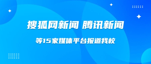惊了！！！搜狐网新闻、腾讯新闻等15家媒体平台报道我校！
