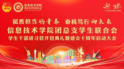 挺膺担当励青春，奋楫笃行向未来 | 信息技术学院团总支学生联合会学生干部研习营开营典礼暨建会十周年启动大会圆满闭幕！