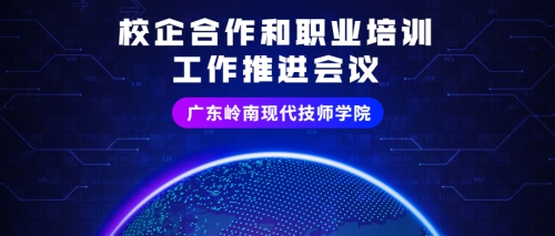 学校要闻 | 我校召开校企合作和职业培训工作推进会议