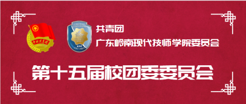 团委之光 || 第十五届校团委委员会