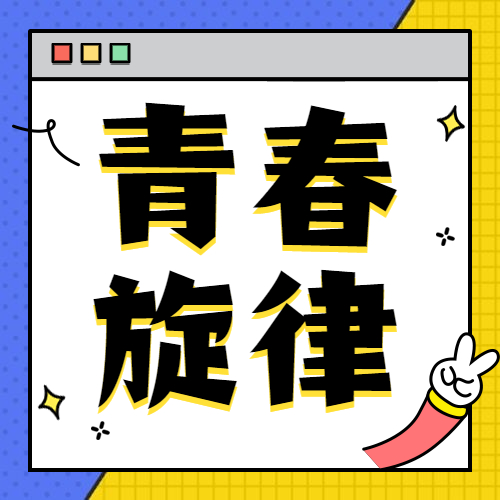 优秀毕业生 | 智能制造学院：奋斗的青春最美丽