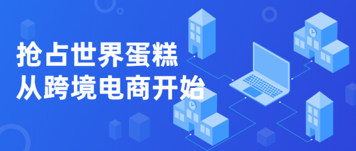 专业介绍 | 抢占世界蛋糕，从跨境电商开始