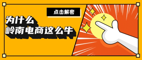 干货满满 | 为你揭开岭南电商人优（U）秀（SHOW）的大秘密！