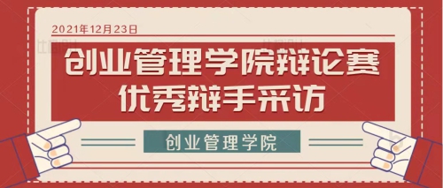 创业管理学院辩论赛优秀辩手采访