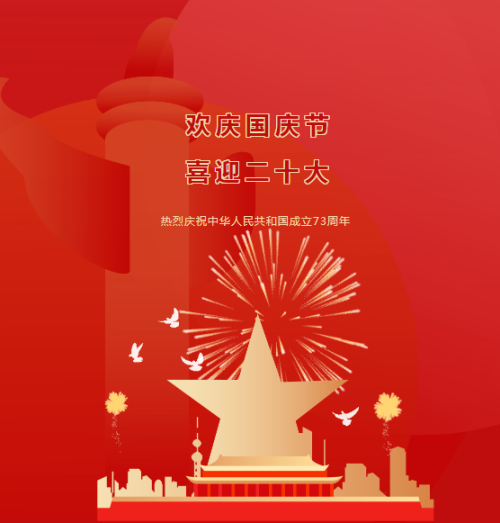迎国庆 | 礼颂盛世，共谱华章！