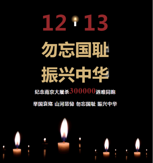 国家公祭日|铭记历史，永志不忘