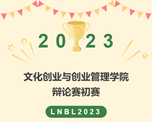 “笃思明辨论天下，青春奋斗正当时”辩论赛初赛回顾