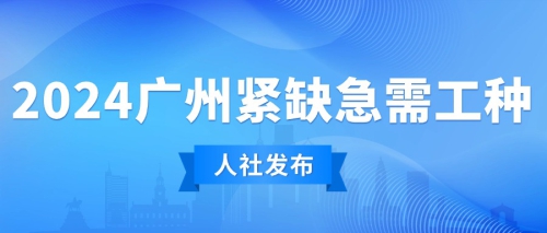 2024广州紧缺急需工种公布！这些工种都上榜了！
