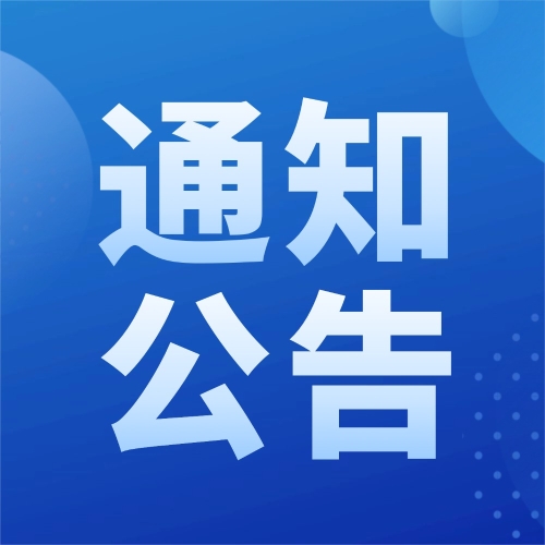 关于广东省行政执法人员综合法律知识考试岭南现代技师学院考点考试服务费收缴的通知