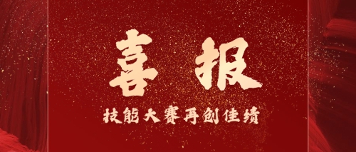 喜讯 | 恭贺我校贺凯伦同学在第46届世界技能大赛广东省选拔赛中荣获一等奖
