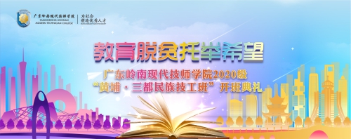 教育脱贫托举希望 | 广东岭南现代技师学院2020级“黄埔•三都民族技工班”开班典礼顺利举行