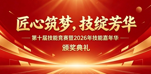 匠心筑梦，技绽芳华！第十届时尚美业学院技能大赛颁奖典礼