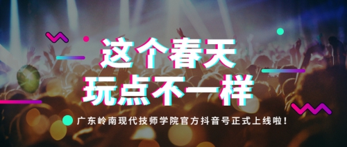 来了来了！广东岭南现代技师学院官方抖音号上线了！