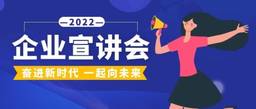 “职”达梦想|创业管理学院企业宣讲会
