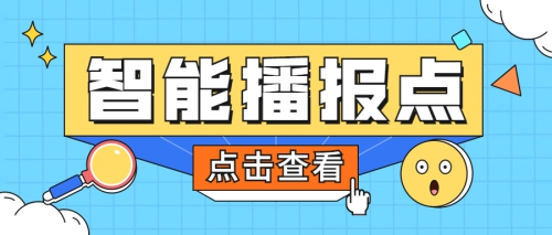 院部动态|智能播报点正式上线啦！！