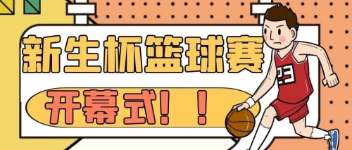 迎“篮”而上｜“新生杯”篮球赛开幕式