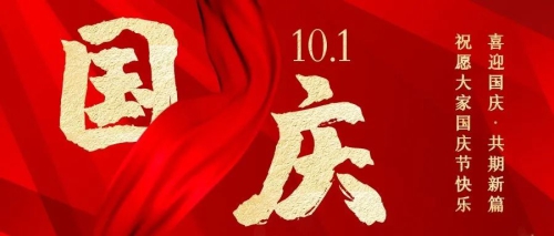 迎国庆|锦绣中国，盛世华诞
