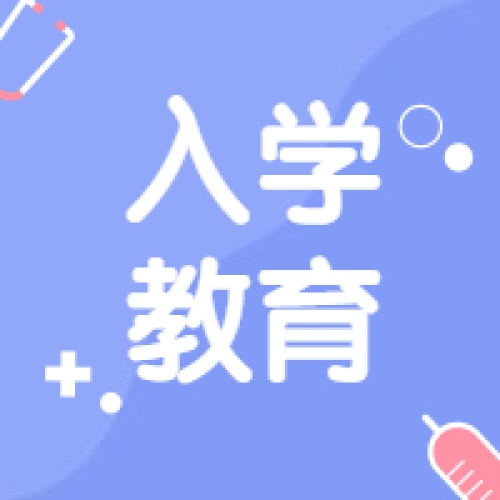 新生入学教育丨护理专业&康复保健专业岭南初体验