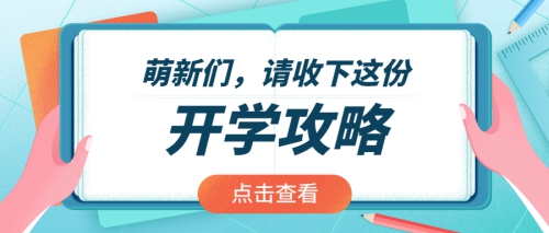 2020级小萌新们，你们有一份开学必备攻略，请查收！