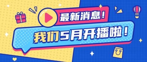 火速围观 | 抖音直播“云游校园”，等你来撩！