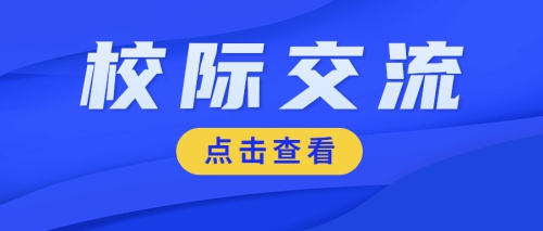 校际交流 共促发展 | 广东省高新技术高级技工学校校长张天培一行莅临我校调研考察