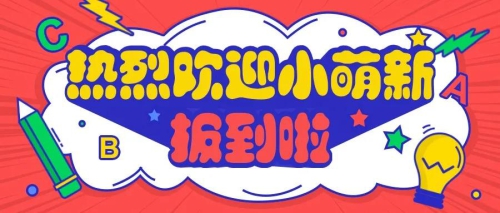 2020级小萌新必看：超强完整版新生入学指南来啦，明天见！