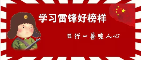 学习雷锋好榜样活动之学雷锋精神手抄报评比