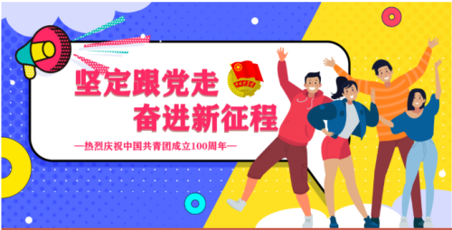 凝聚的力量——信息技术与智能制造学院十佳红旗团支部风采