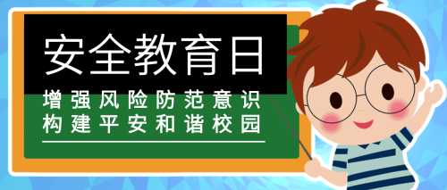 安全校园｜增强风险防范意识，构建平安和谐校园