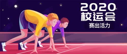 “燃青春，就现在”2020校运会预告 | 你的热血正在派送，请查收！